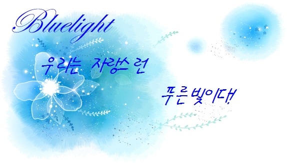 ::푸른빛 클랜에서 클모합니다::