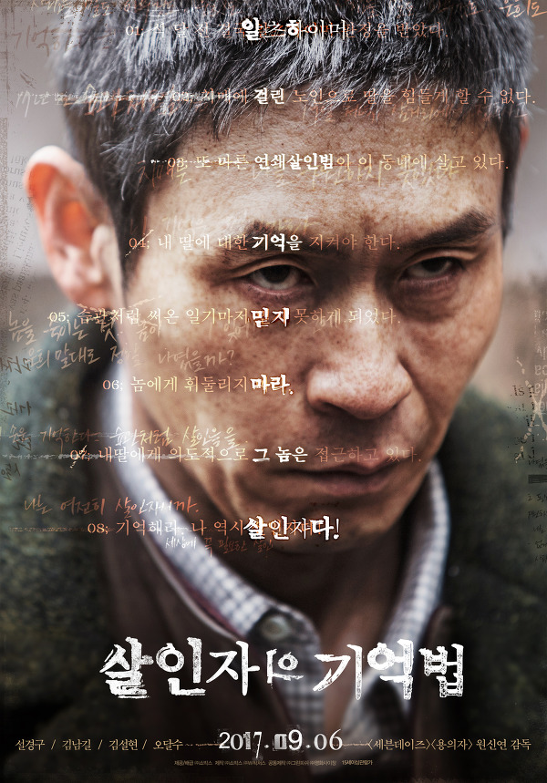 진실과 허구의 경계가 무너지다! <살인자의 기억법>