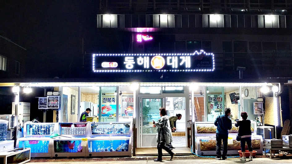 죽변항 맛집/동해회대게/저렴한 대게집 여기가 최고