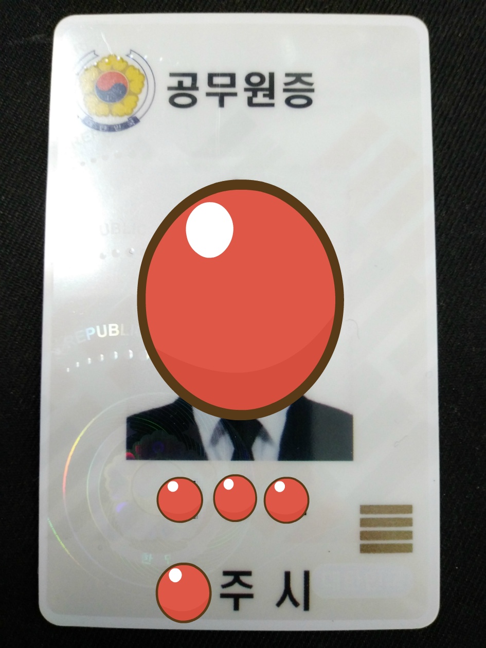 공무원증