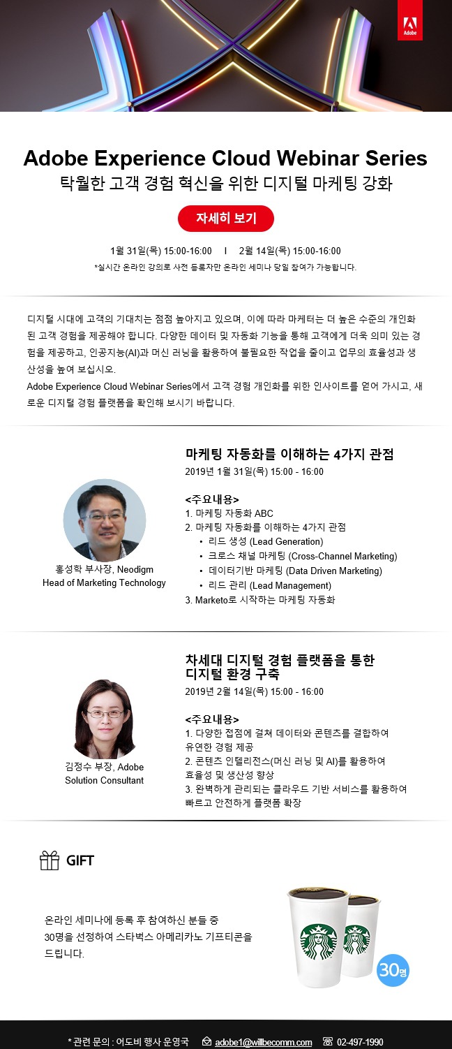 Adobe Experience Cloud Webinar Series - 탁월한 고객 경험 혁신을 위한 디지털 마케팅 강화