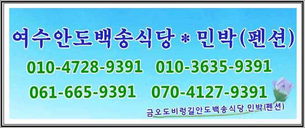 금오도비렁길안도백송식당.민박(펜션)