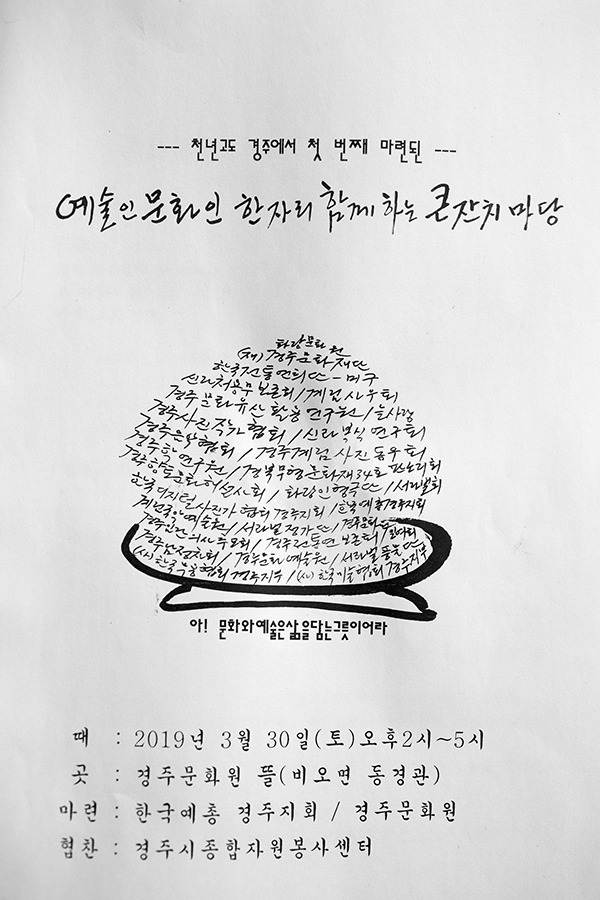 [제1회 경주 문화 예술인 한마음 큰잔치] 경주 예술인 문화인이 함께하는 잔치 마당에 디사협 경주지회가 함께하다 / 토함