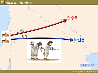 어린이 성경 강좌 12_왕국 시대