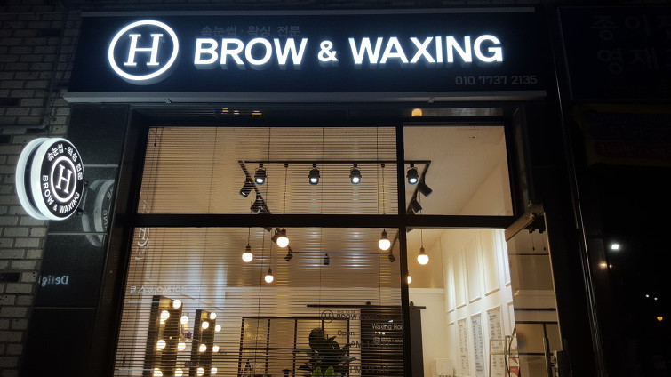 전주 남자눈썹문신 잘하기로 소문난곳 바로여기~  (H BROW & WAXING )