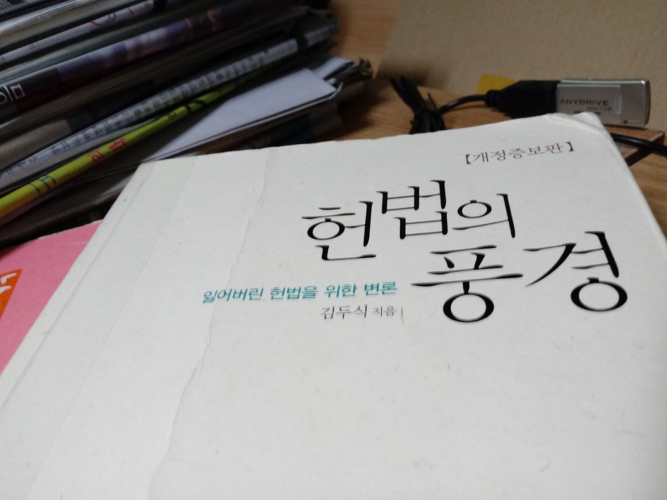 헌법의 풍경 ㅡ 잃어버린 헌법을 위한 변론