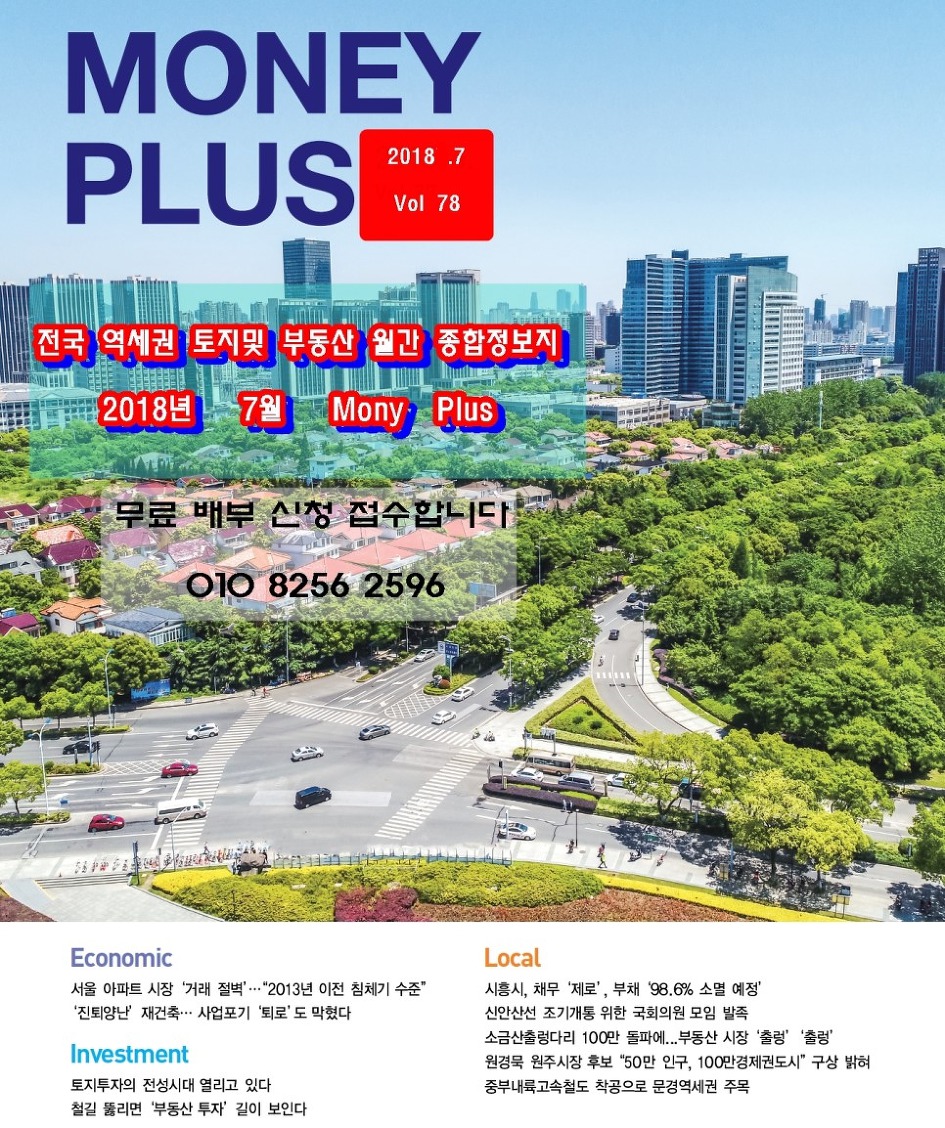 2018  7 당그룹 토지 종합정보지  Money Plus 7월호  무료배부 신청받습니다 