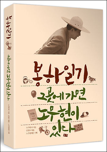 20110111(수)_바람의 시작_봉하일기 그곳에 가면 노무현이 있다_김경수 북콘서트