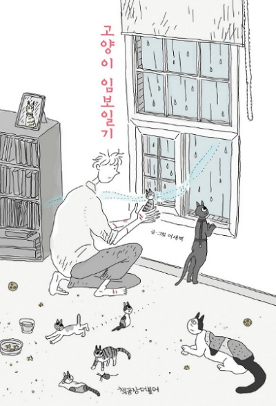 생명을 살리는 임보 이야기 <고양이 임보일기> 출간