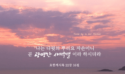 성경의 올바른 해석//다윗의 뿌리이신 안상홍님!!