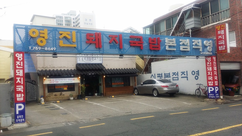 망미동 국밥 맛집 : 영진돼지국밥 코스트코센텀점  