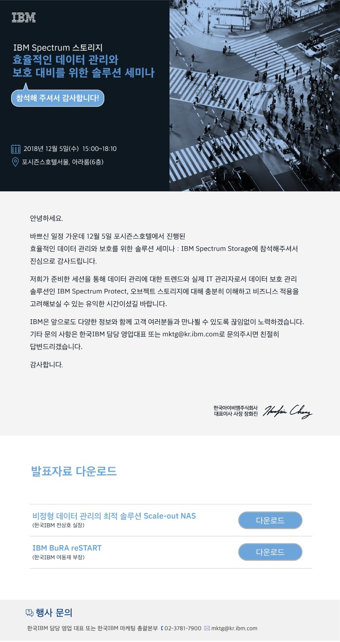 효율적인 데이터 관리와 보호 대비를 위한 솔루션 세미나: IBM Spectrum 스토리지 발표자료