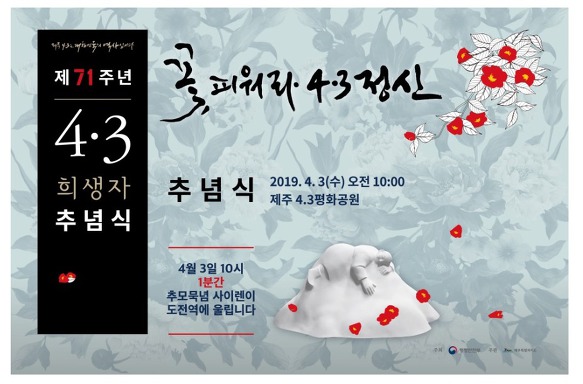4월3일 (수) 10:00 제주 71주년  4.3 희생자 추념식