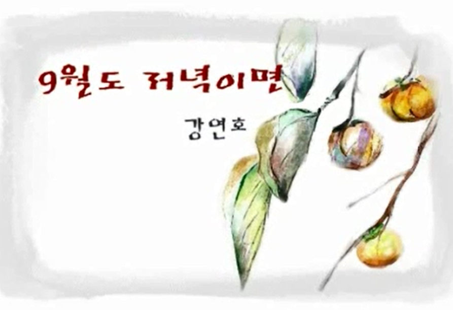 강연호,「9월도 저녁이면」