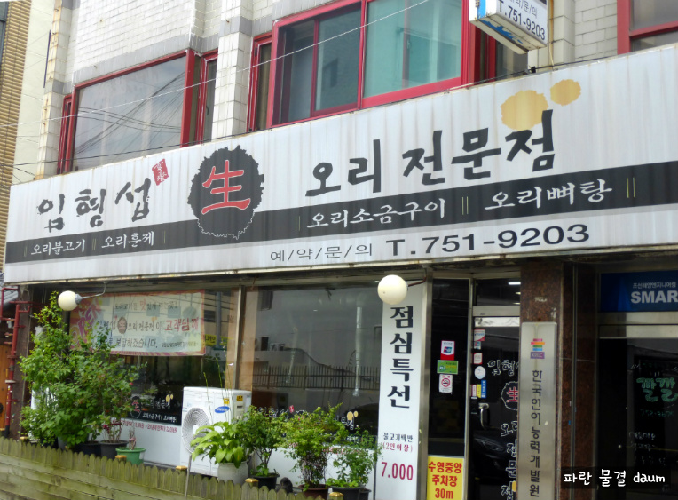 임형섭 생오리전문점 이미지