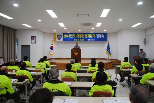 아동 안전 지킴이 발대식