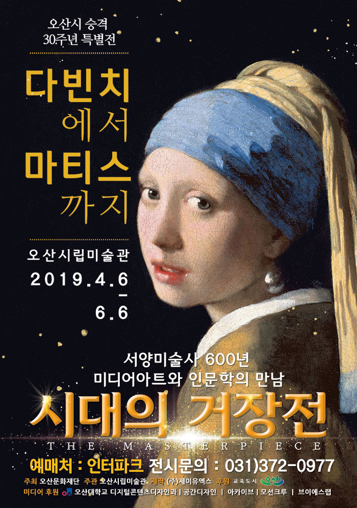 오산대학교 디지털콘텐츠디자인과, [시대의 거장전] 전시 후원