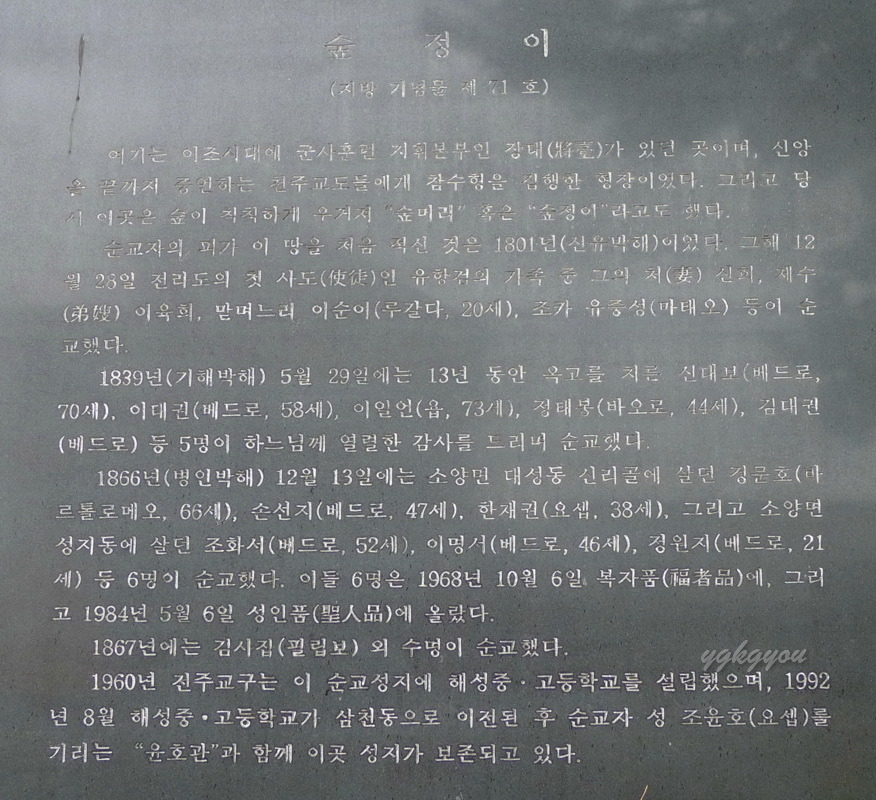<성지순례092> 6성인12복자 순교지, 전주 숲정이 190320