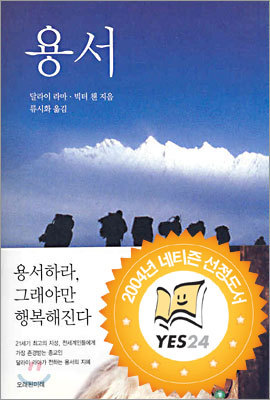 용서해라, 그래야만 행복해진다 『용서』