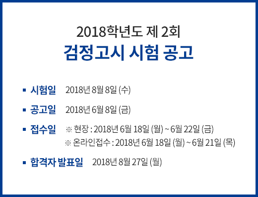 2018년도 제2회 검정고시 시험 공고