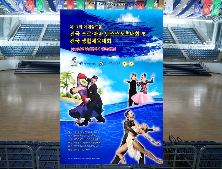 제17회 에메랄드볼 전국 프로.아마 댄스스포츠대회및 전국 생활체육대회[드라마사진01]