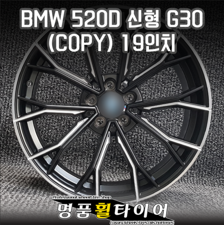 전주명품휠타이어 BMW 520D 신형 G30 (COPY) 19인치 휠 순정휠 사제휠 휠교체 19인치인치업 저렴한휠 