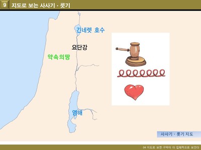 어린이 성경 강좌 11_지도로 보는 여호수아, 사사기, 룻기