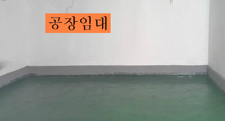 부천공장 소형조립공장임대 약140㎡(43평형) 4층공장 임대 소개합니다